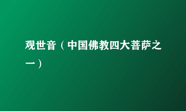 观世音（中国佛教四大菩萨之一）