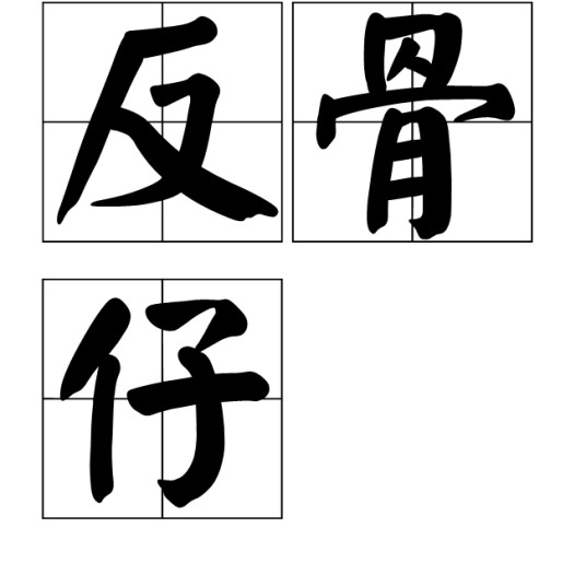 反骨仔(汉语词汇)