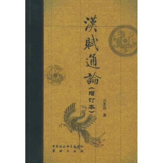 汉赋（汉代文学形式）
