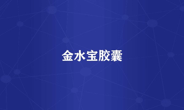 金水宝胶囊
