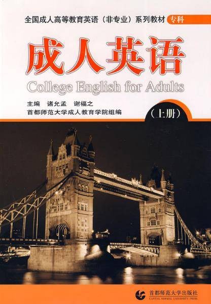 成人英语