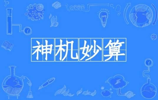 神机妙算（汉语成语）