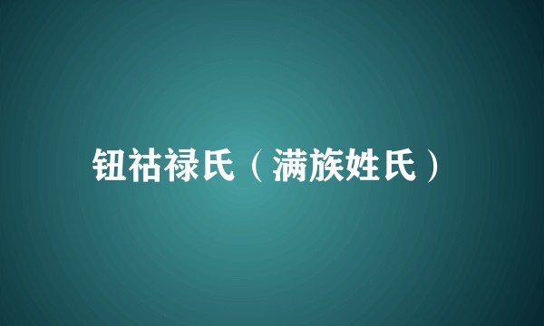 钮祜禄氏（满族姓氏）