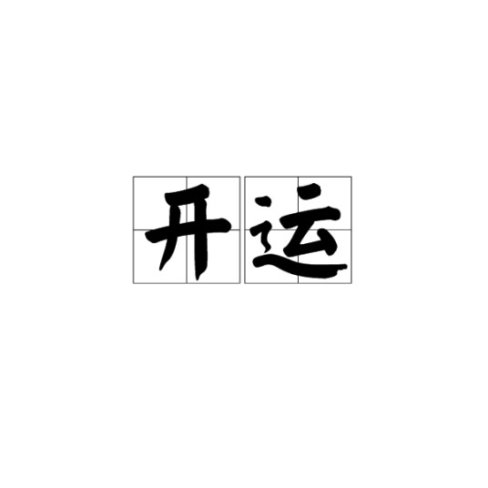 开运(汉语词汇)