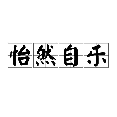 怡然自乐（汉语成语）