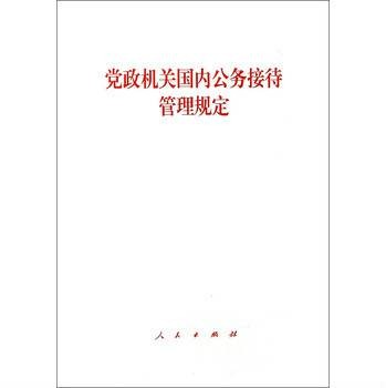 党政机关国内公务接待管理规定