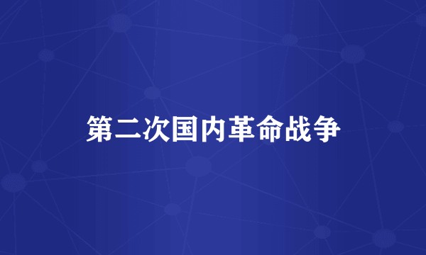 第二次国内革命战争
