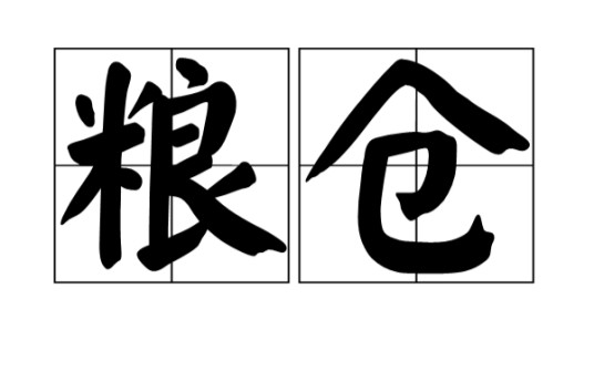 粮仓(储藏粮食建筑物)