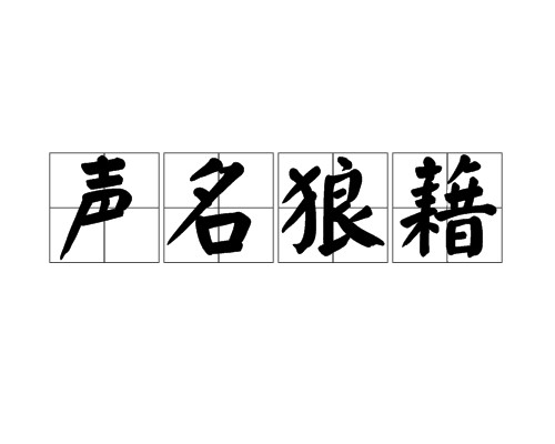 声名狼藉(汉语成语)