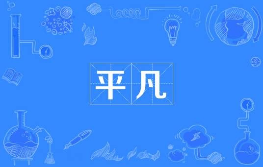 平凡（汉语词语）