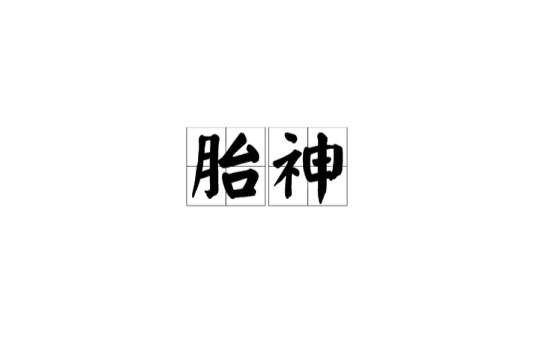 胎神（民俗中为胎儿的孕育创造出的神灵）