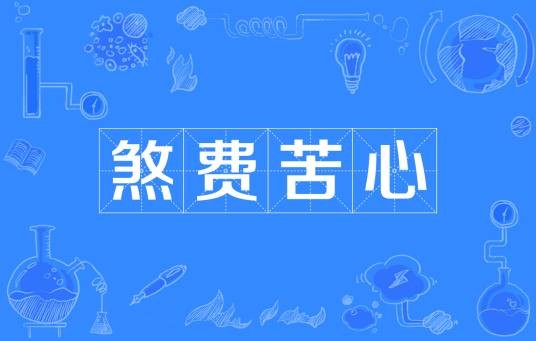煞费苦心