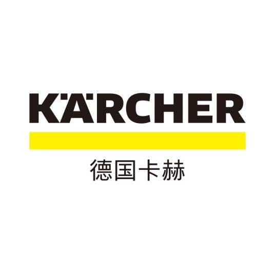 卡赫（全球领先清洁品牌）