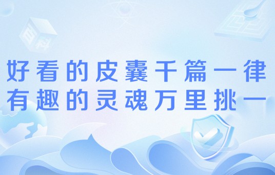 好看的皮囊千篇一律,有趣的灵魂万里挑一(网络流行语)