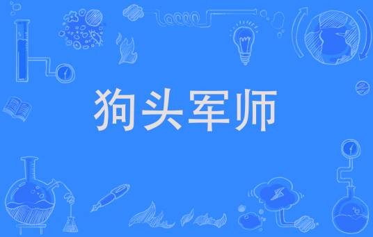 狗头军师