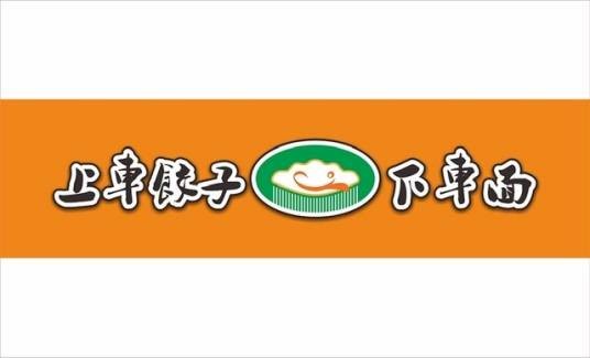 上车饺子下车面