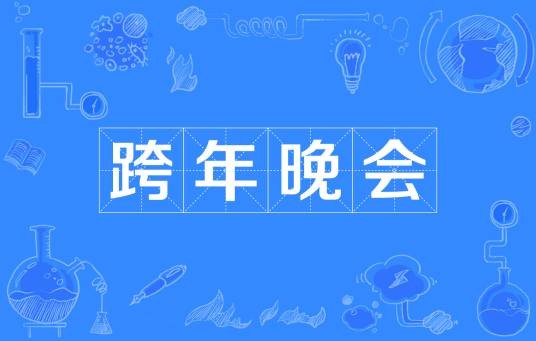 跨年晚会