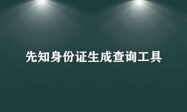 先知身份证生成查询工具