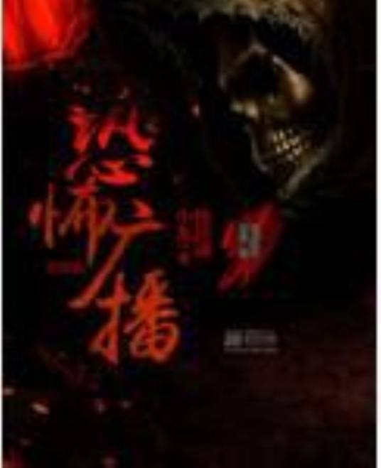 恐怖广播