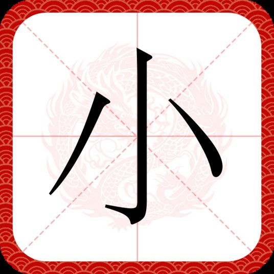 小（汉语汉字）