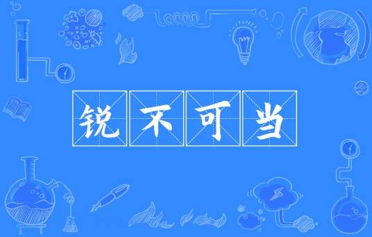 锐不可当(汉语成语)