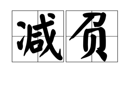 减负