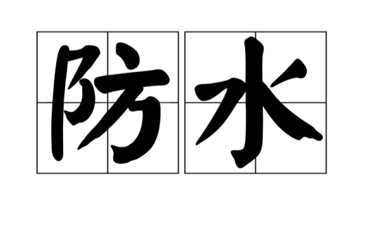 防水（汉语词语）
