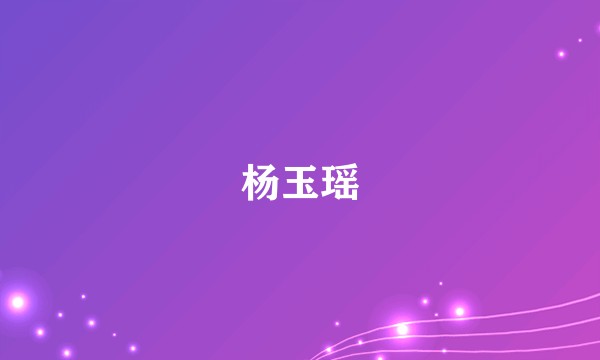 杨玉瑶