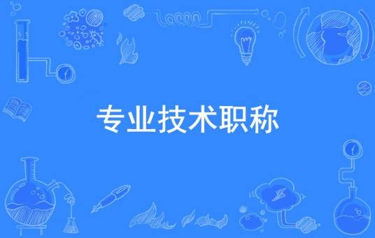专业技术职称