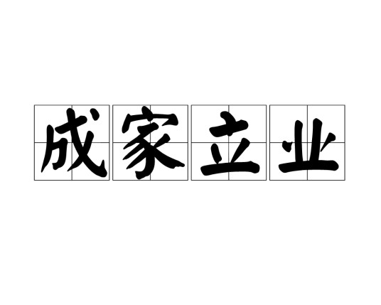 成家立业（汉语成语）