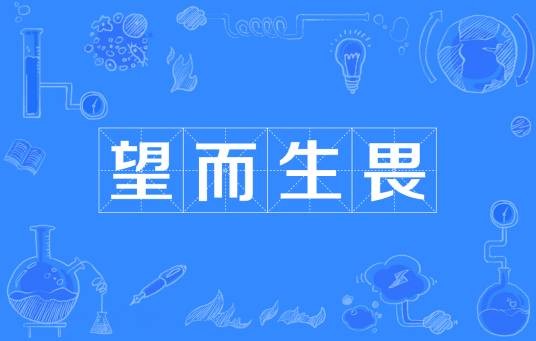 望而生畏