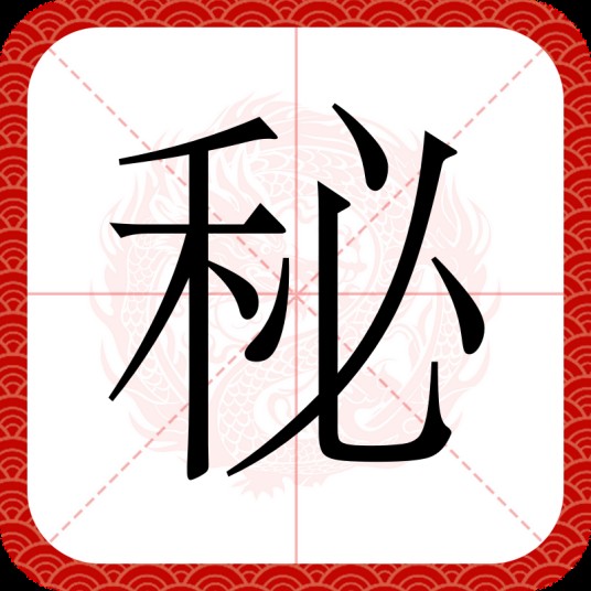 秘(汉语文字)