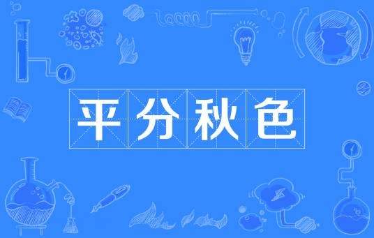 平分秋色（双方各得一半不分高低）
