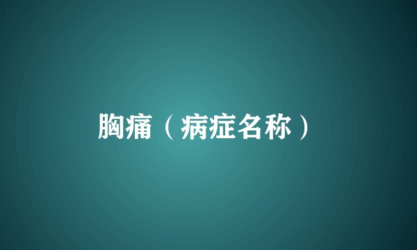 胸痛（病症名称）