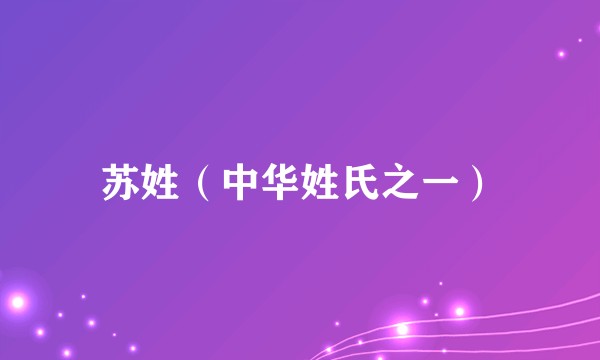 苏姓（中华姓氏之一）