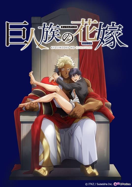 巨人族的新娘（studio HōKIBOSHI改编的电视动画作品）