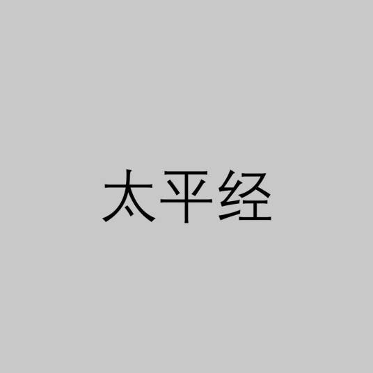 太平经（东汉道教太平道典籍）