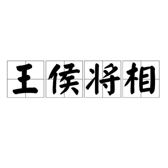 王侯将相（汉语成语）