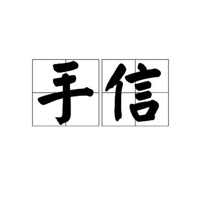手信(中国古代对礼品的称呼)