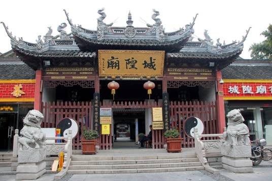 城隍庙(祭祀城隍神的庙宇)