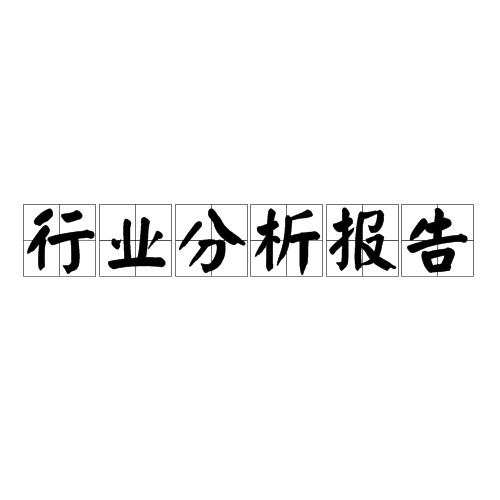 行业分析报告