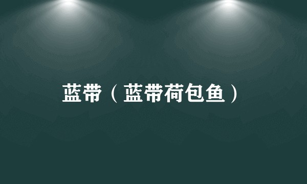 蓝带(蓝带荷包鱼)