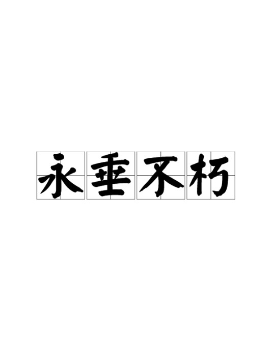 永垂不朽（汉语成语）