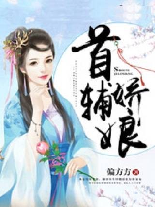 首辅娇娘(偏方方创作的古代言情类网络小说)