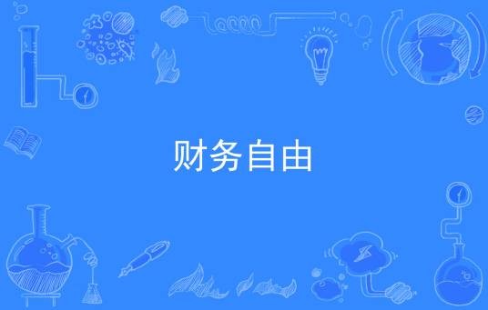 财务自由（人无需为生活开销而努力为钱工作的状态）