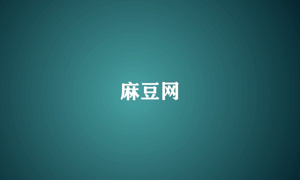 麻豆网