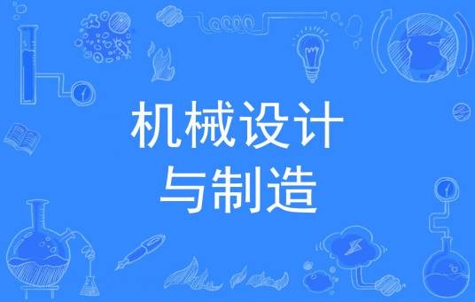 机械设计与制造（中国普通高等学校专科专业）