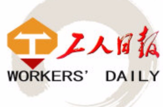 工人日报(中华全国总工会机关报)