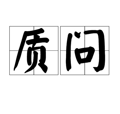 质问(汉语词语)