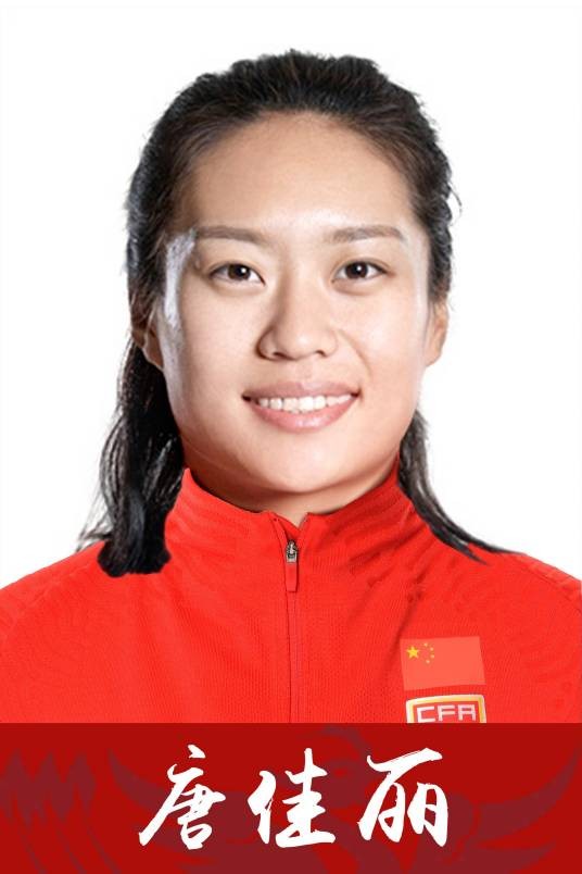 唐佳丽